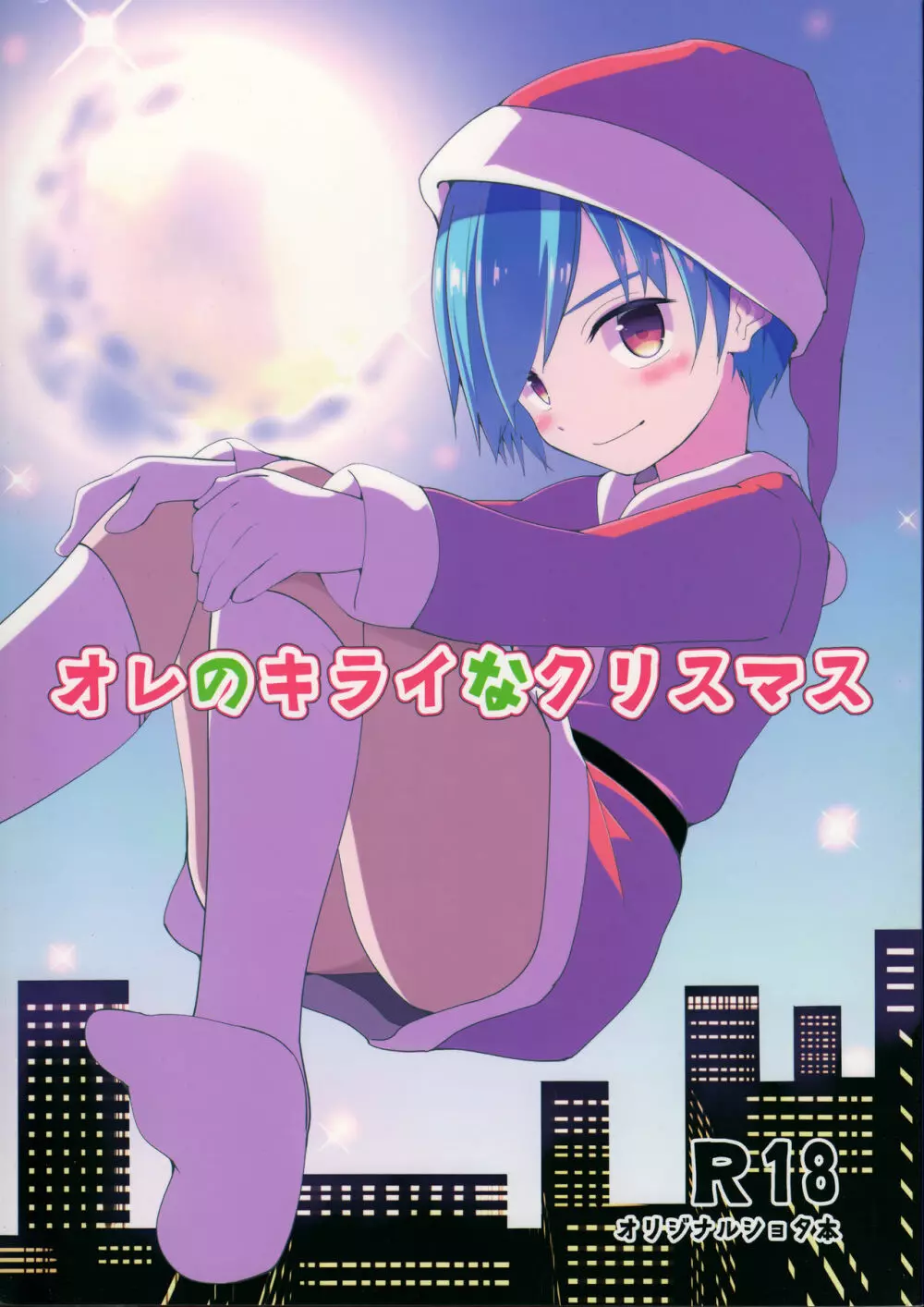 オレのキライなクリスマス