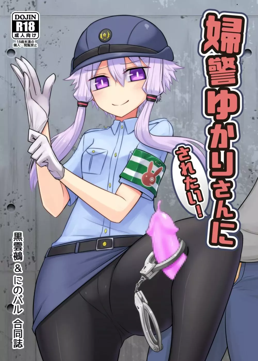 婦警ゆかりさんにされたい！