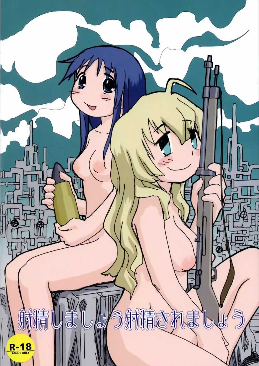 射精しましょう射精されましょう