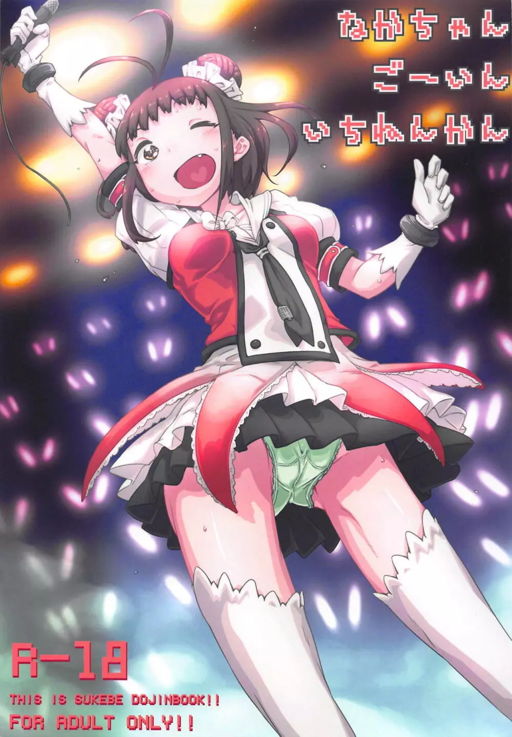 なかちゃんごーいんいちねんかん