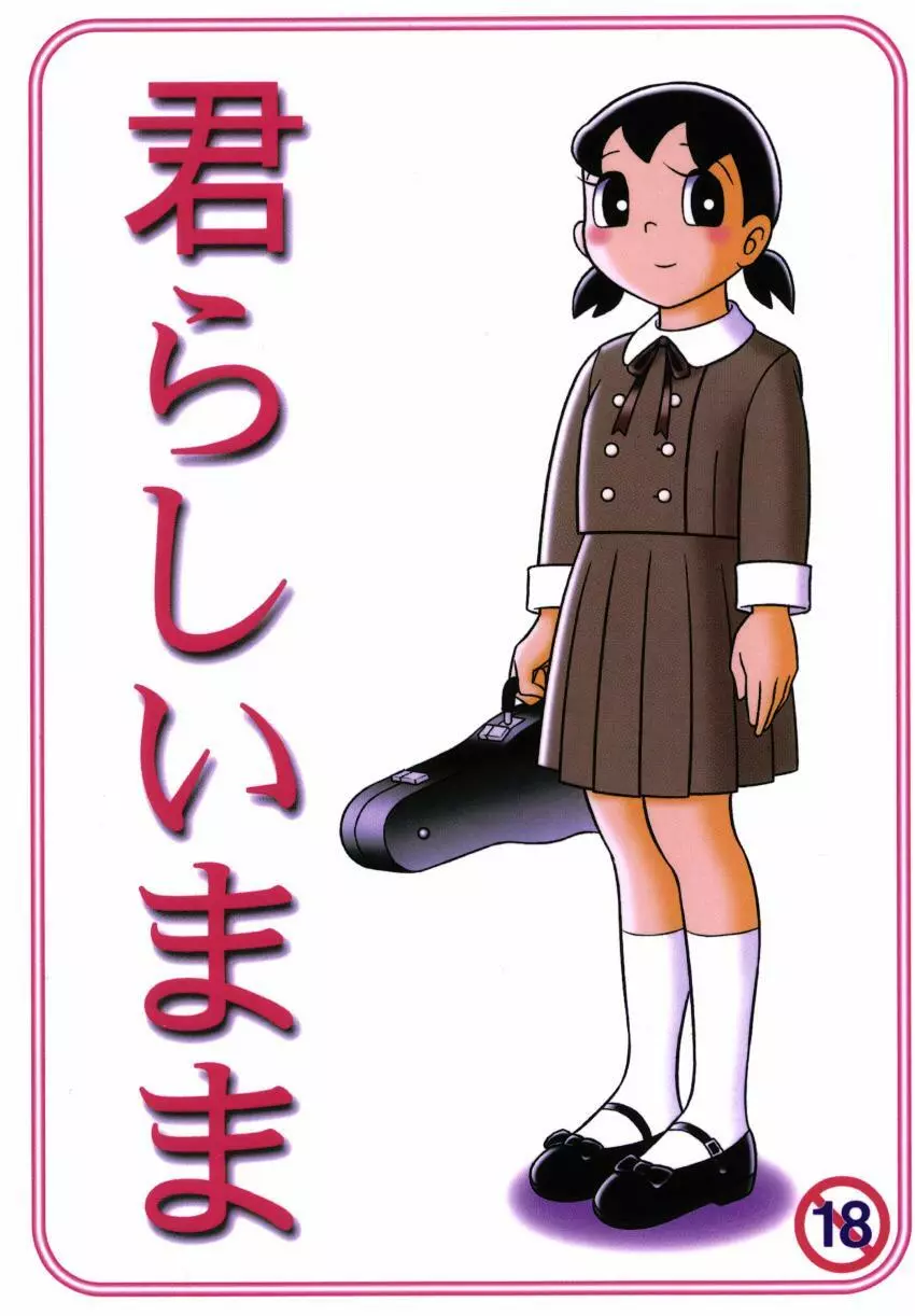 君らしいまま