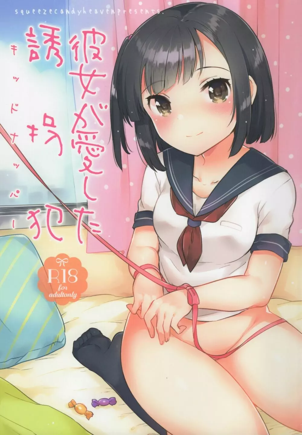 彼女が愛した誘拐犯