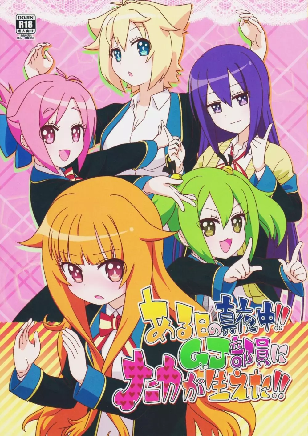 ある日の真夜中!!GJ部員にナニカが生えた!!