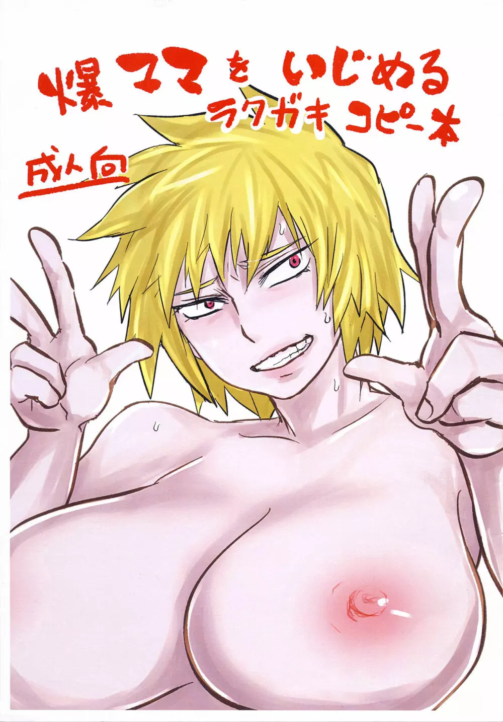 爆ママをいじめるラクガキコピー本