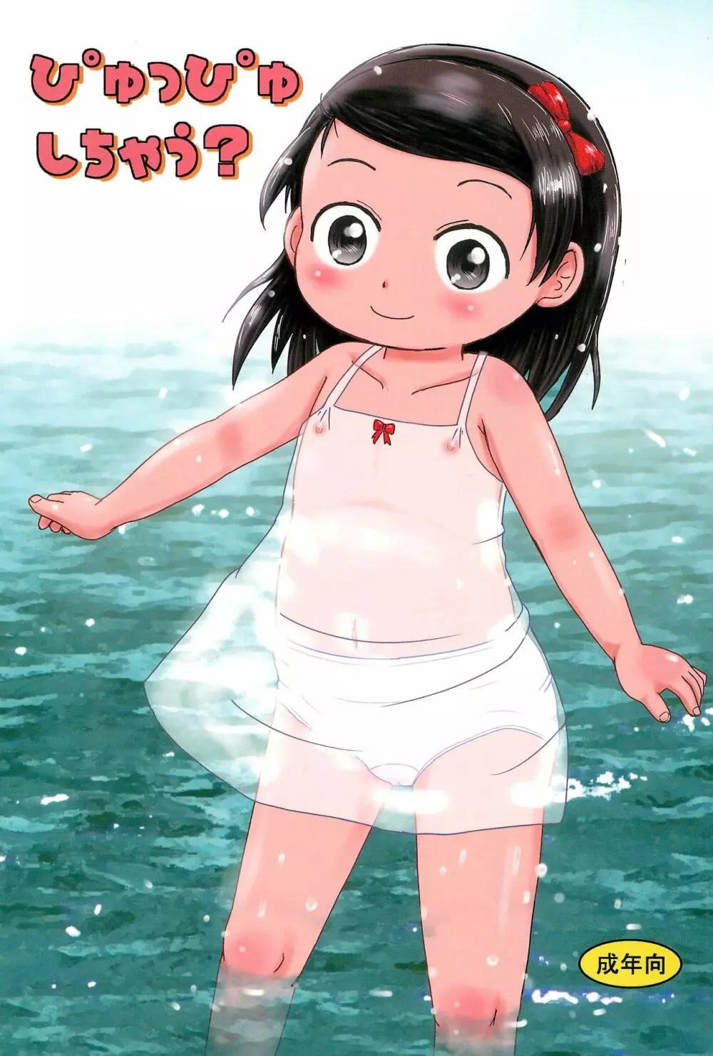 ぴゅっぴゅしちゃう?