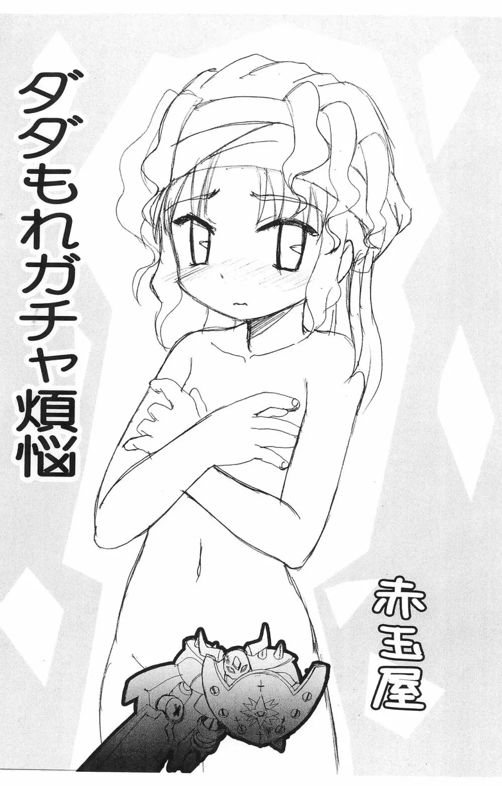 ダダもれガチャ煩悩