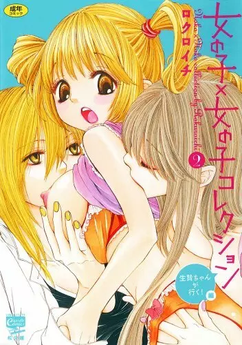 女の子×女の子コレクション Ｖｏｌ．２