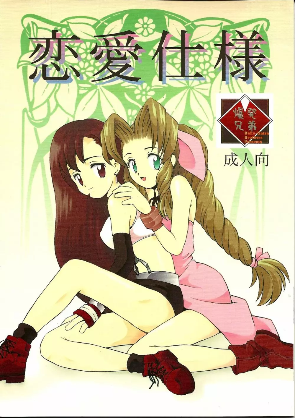 恋愛仕様