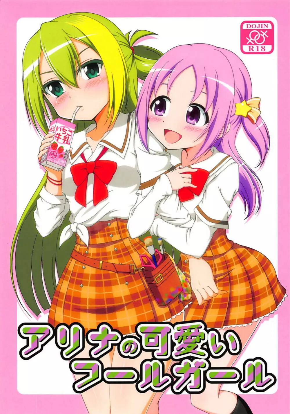 アリナの可愛いフールガール
