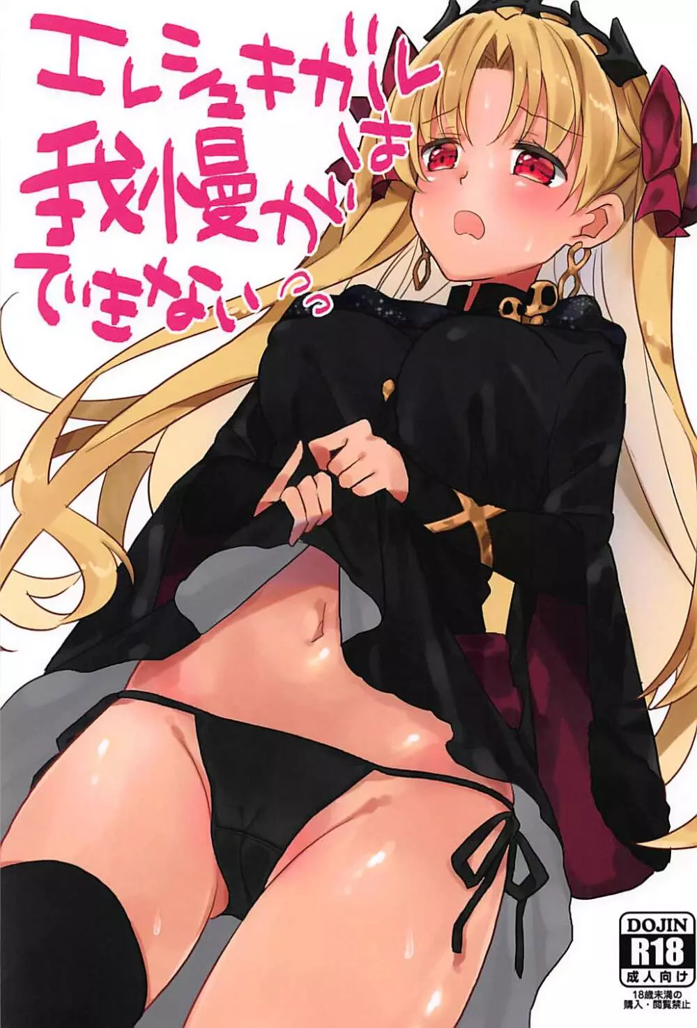 エレシュキガルは我慢ができない