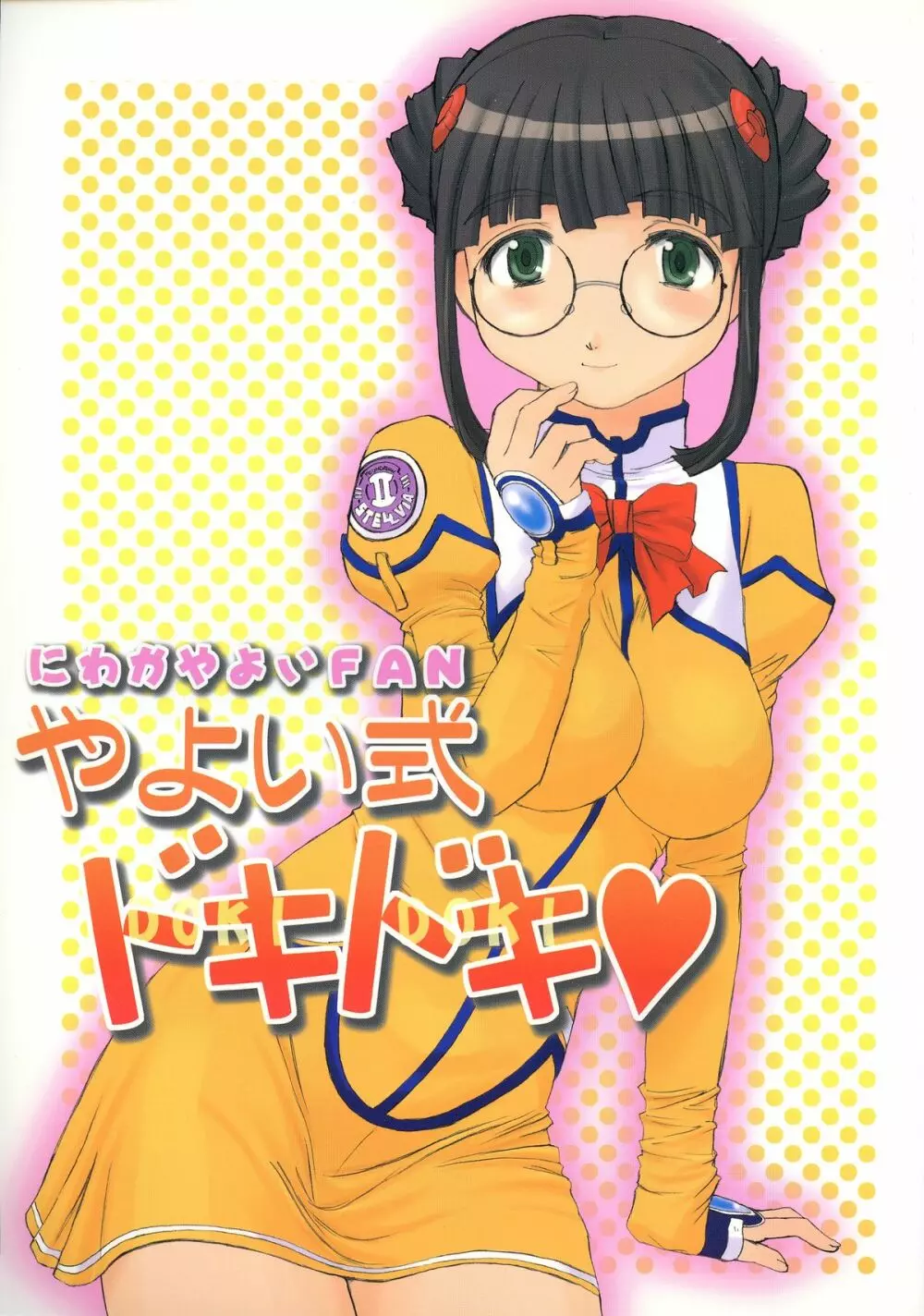 やよい式ドキドキ♥