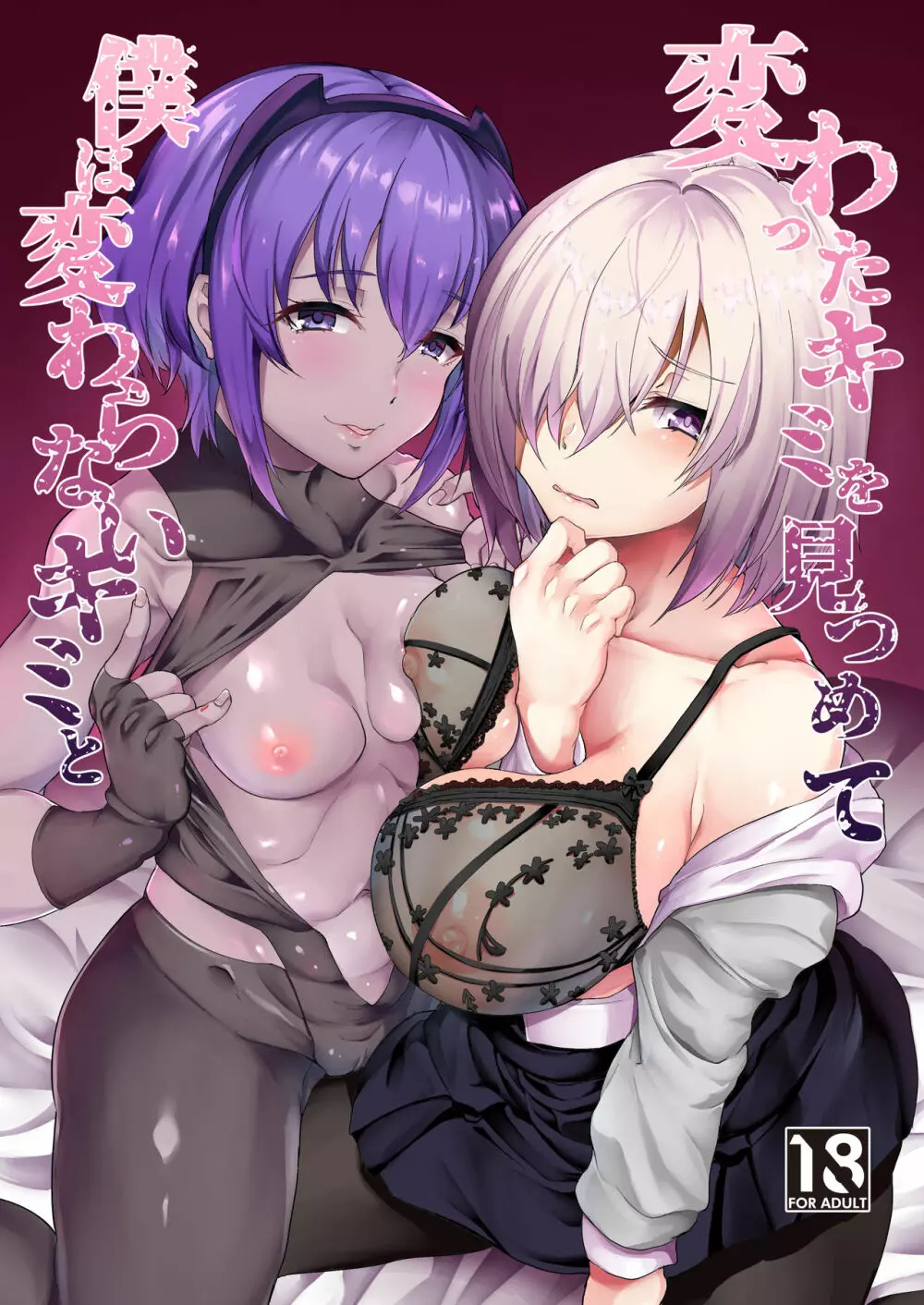 変わったキミを見つめて僕は変わらないキミと