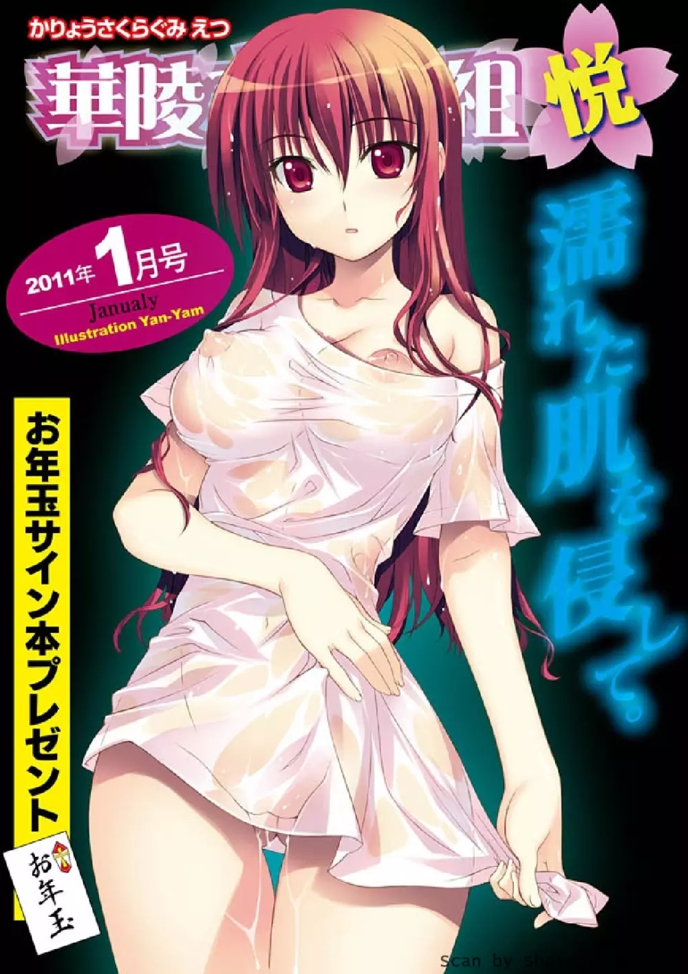 華陵さくら組 悦 2011年01月号
