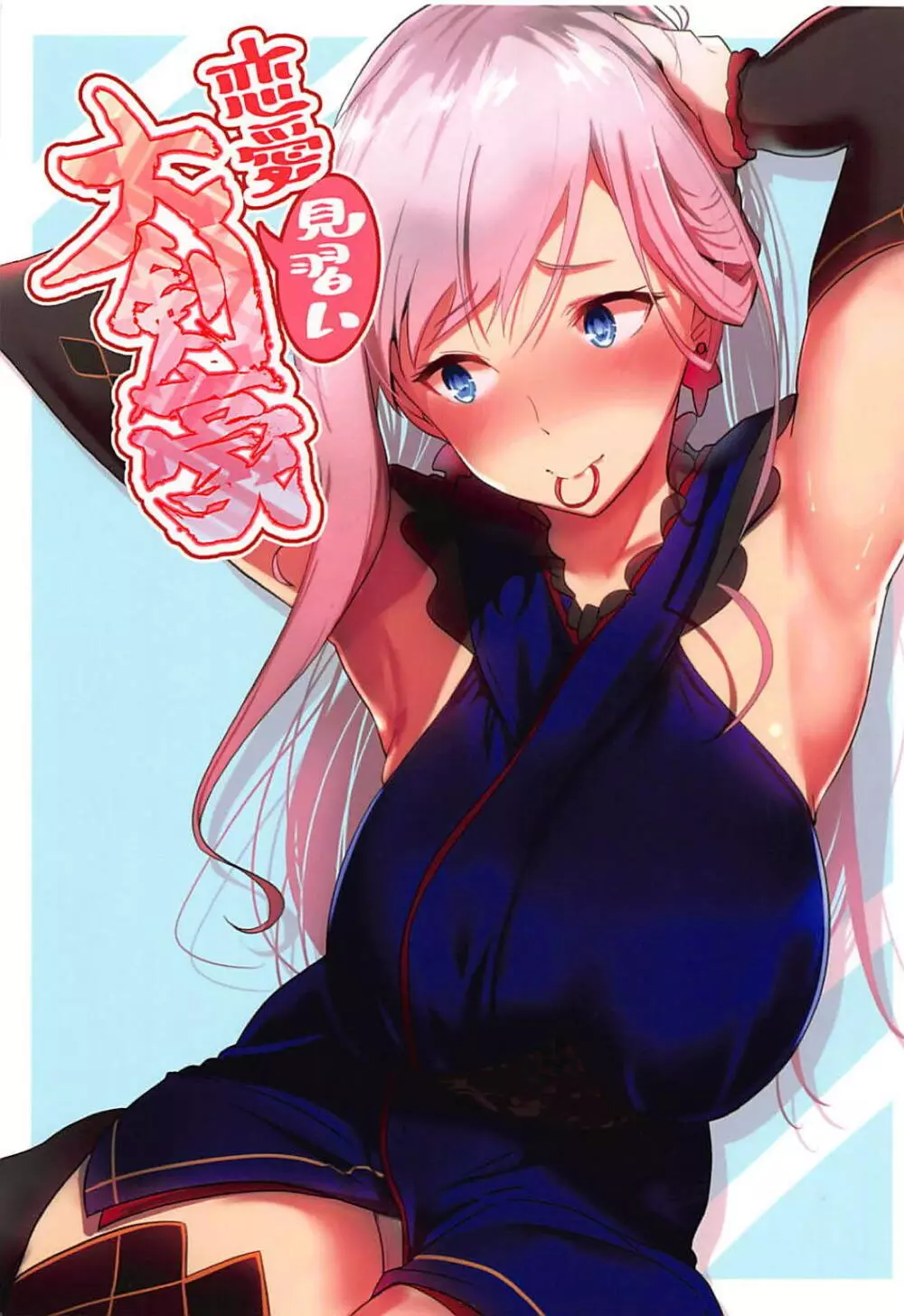恋愛見習い大剣豪