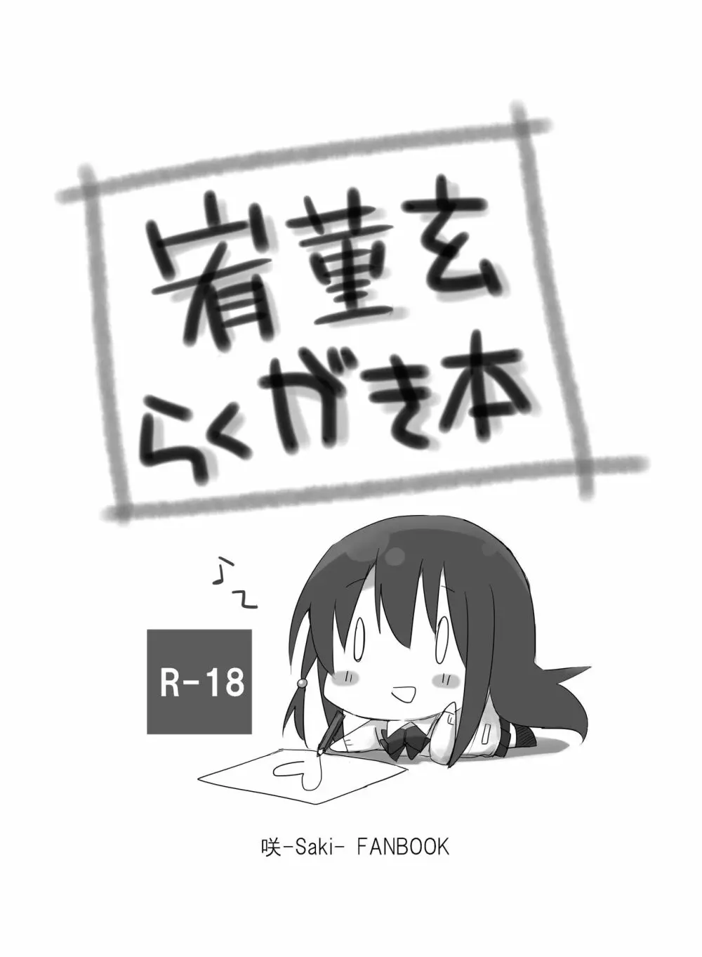 宥菫玄らくがき本
