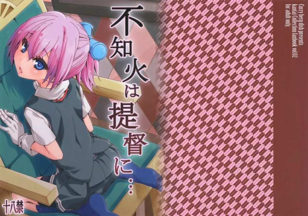 不知火は提督に…