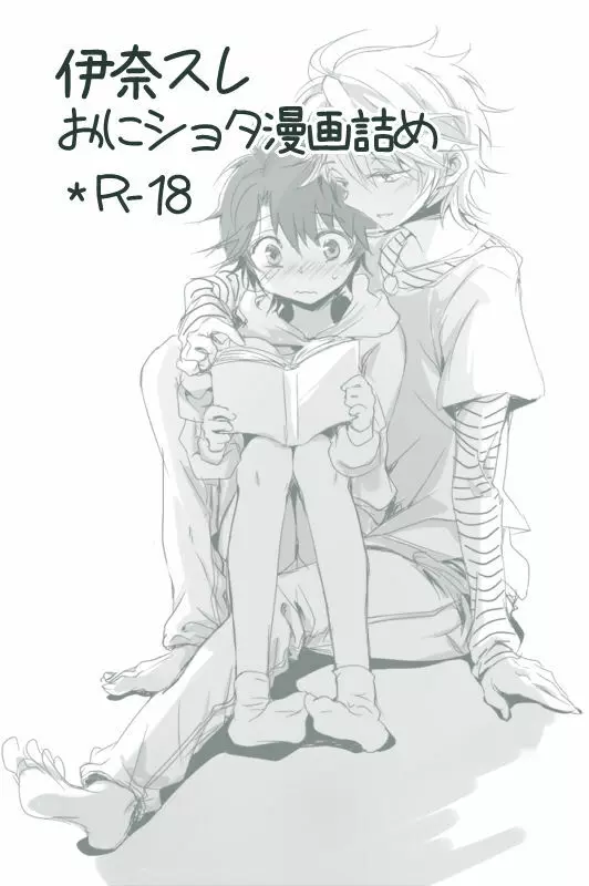 伊奈スレおにしょた漫画log