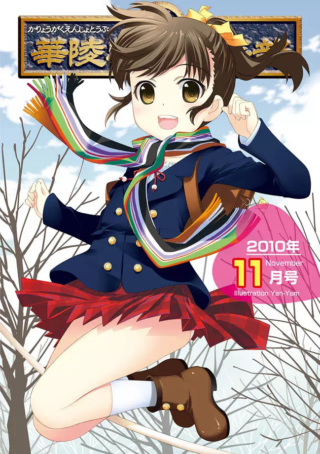 華陵学園初等部 2010年11月号