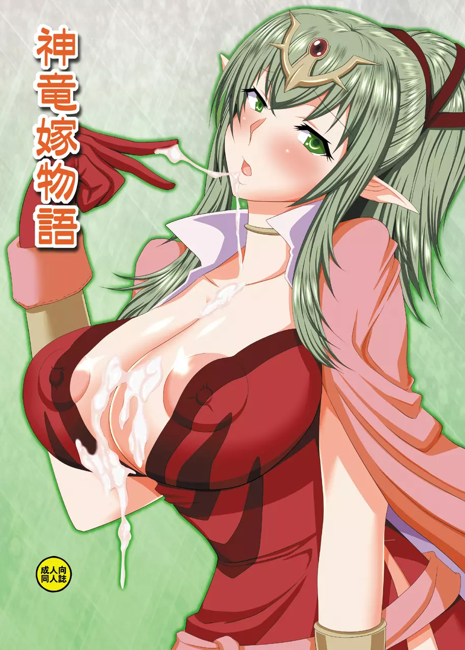 神竜嫁物語
