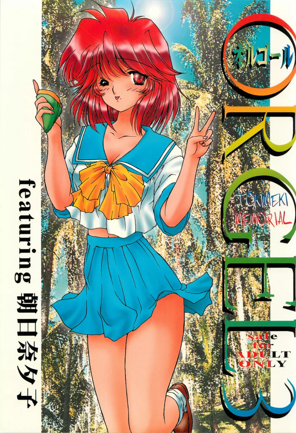 ORGEL3 featuring 朝日奈夕子