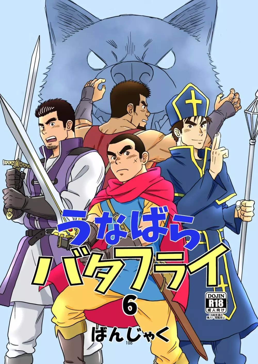 うなばらバタフライ 6