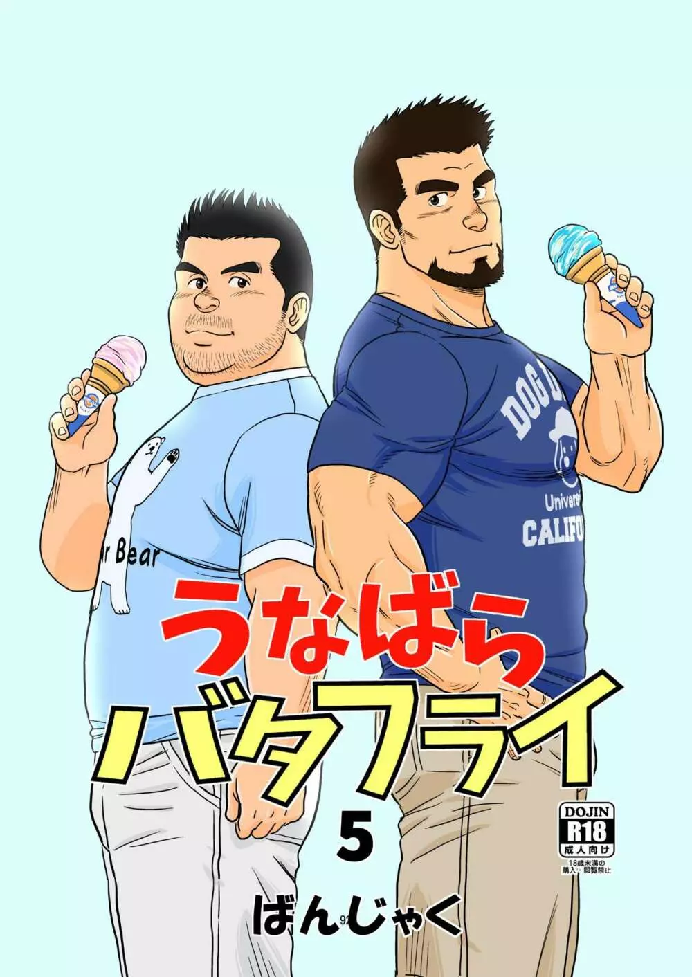うなばらバタフライ 5