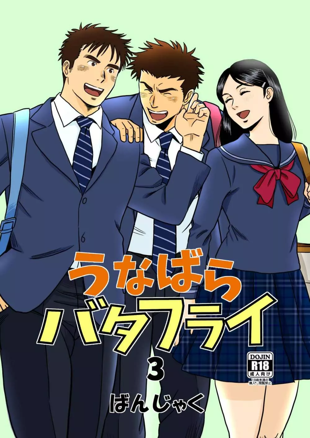 うなばらバタフライ 3
