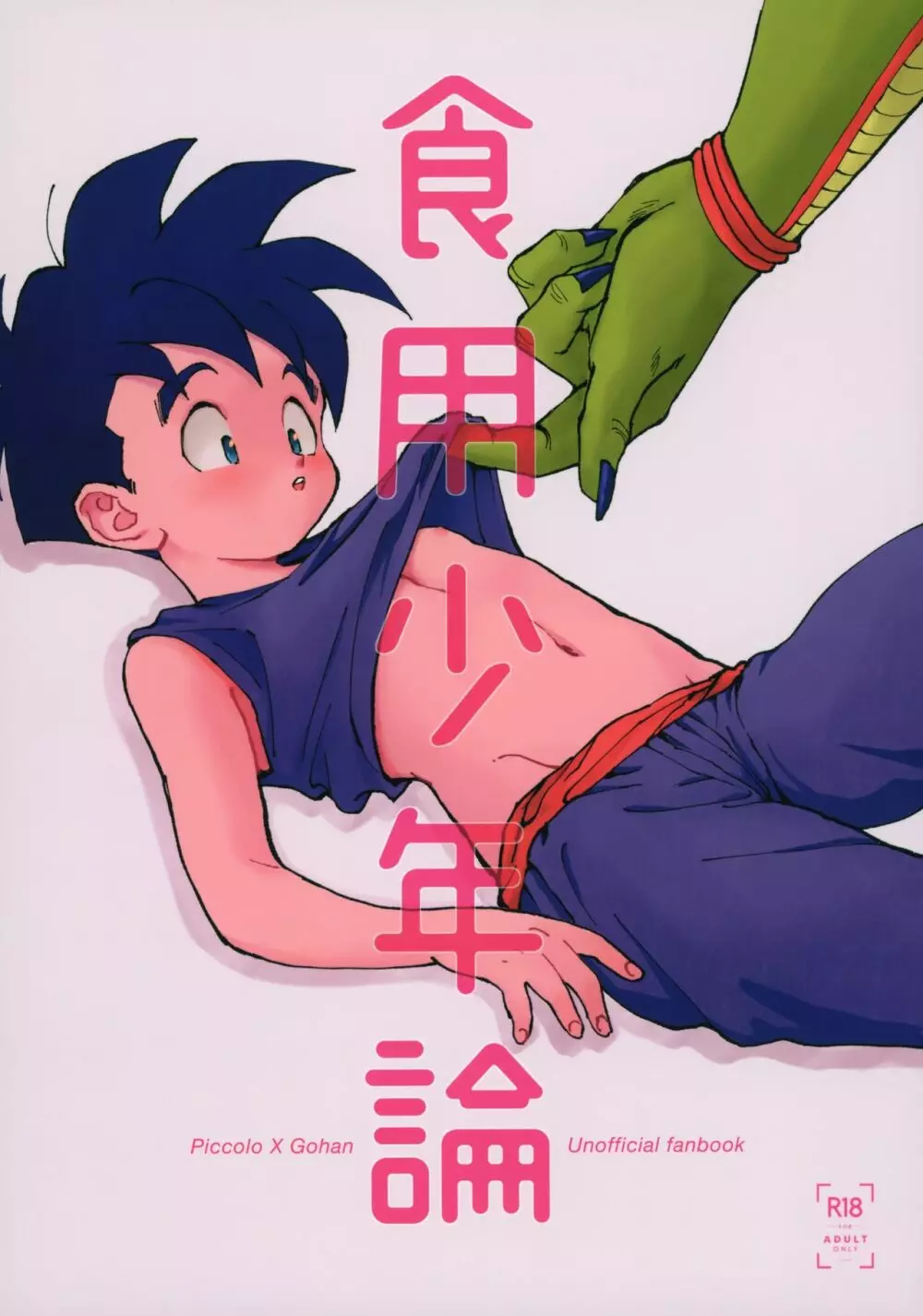 食用少年論