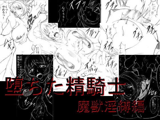 堕ちた精騎士 魔獣淫縛編