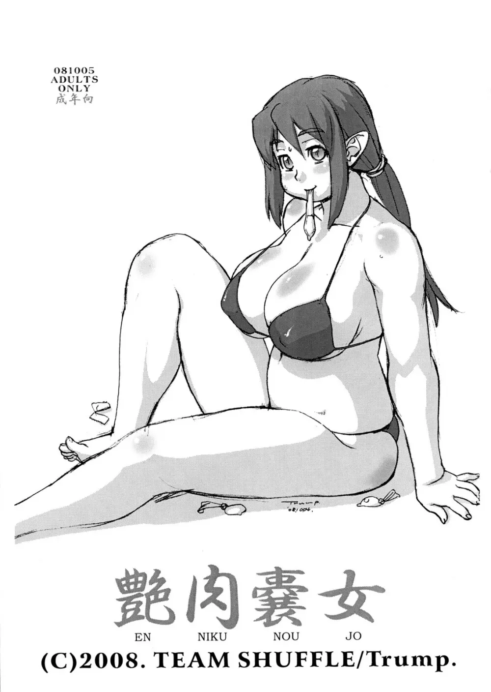 艶肉嚢女