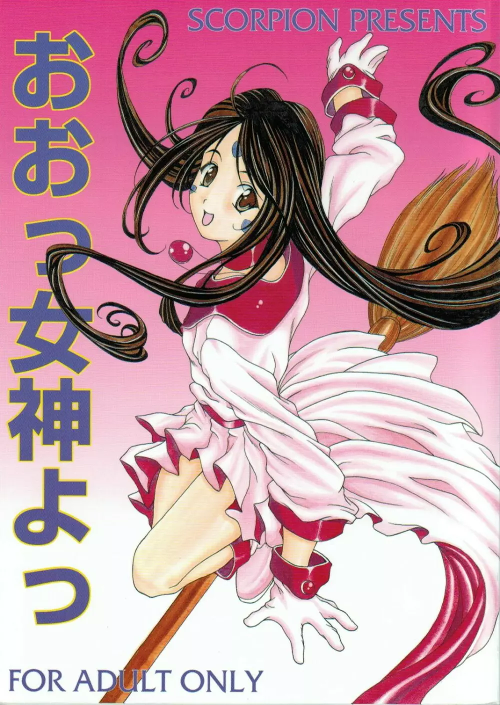 おおっ女神よっ