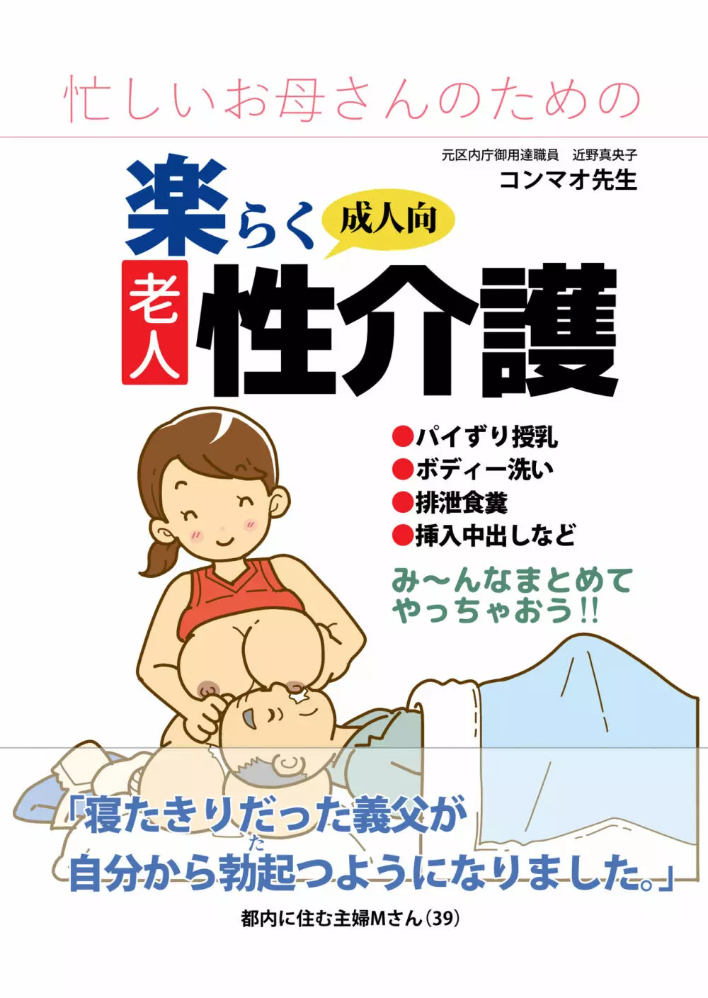 忙しいお母さんのための楽々老人性介護