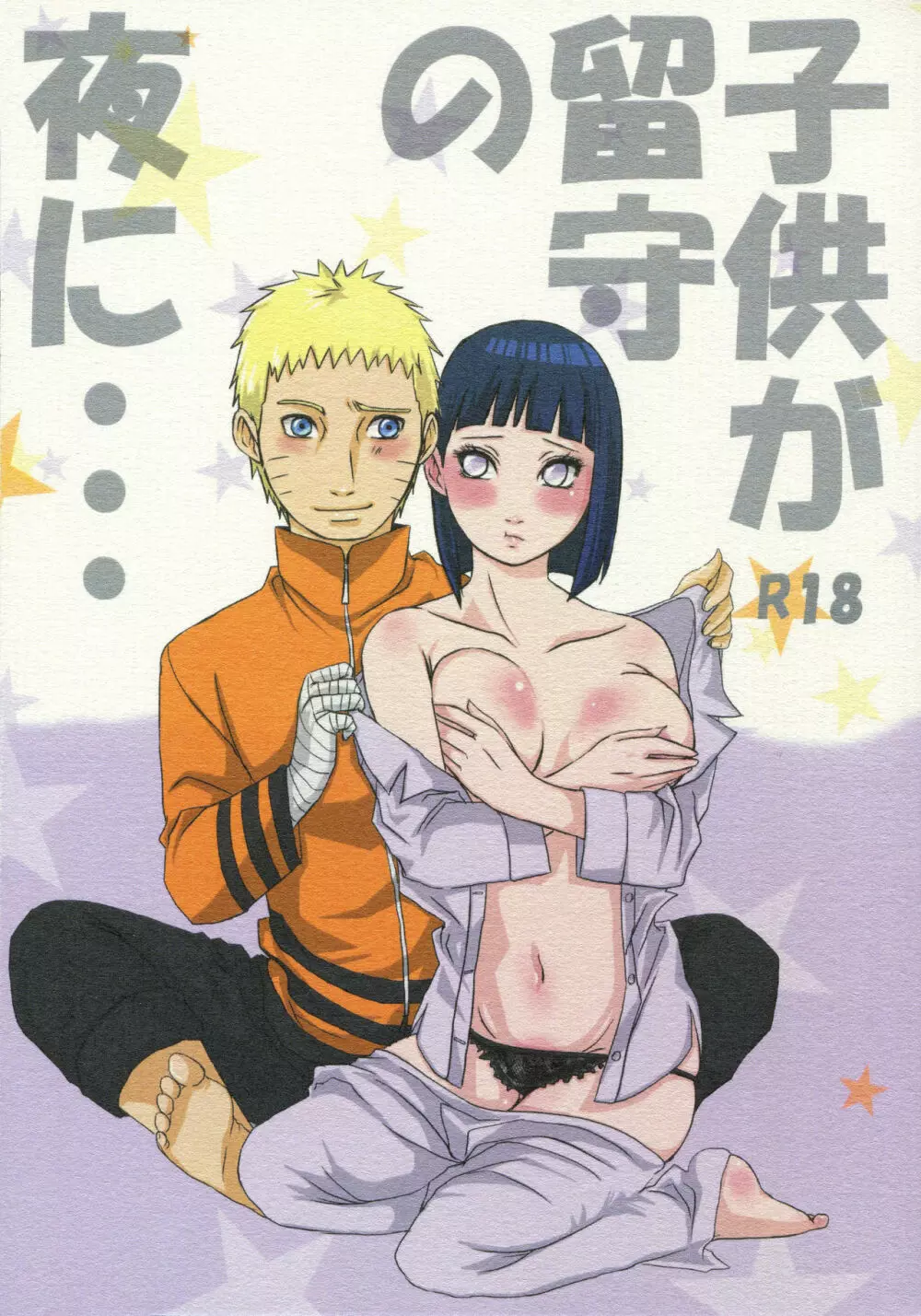 子供が留守の夜に・・・