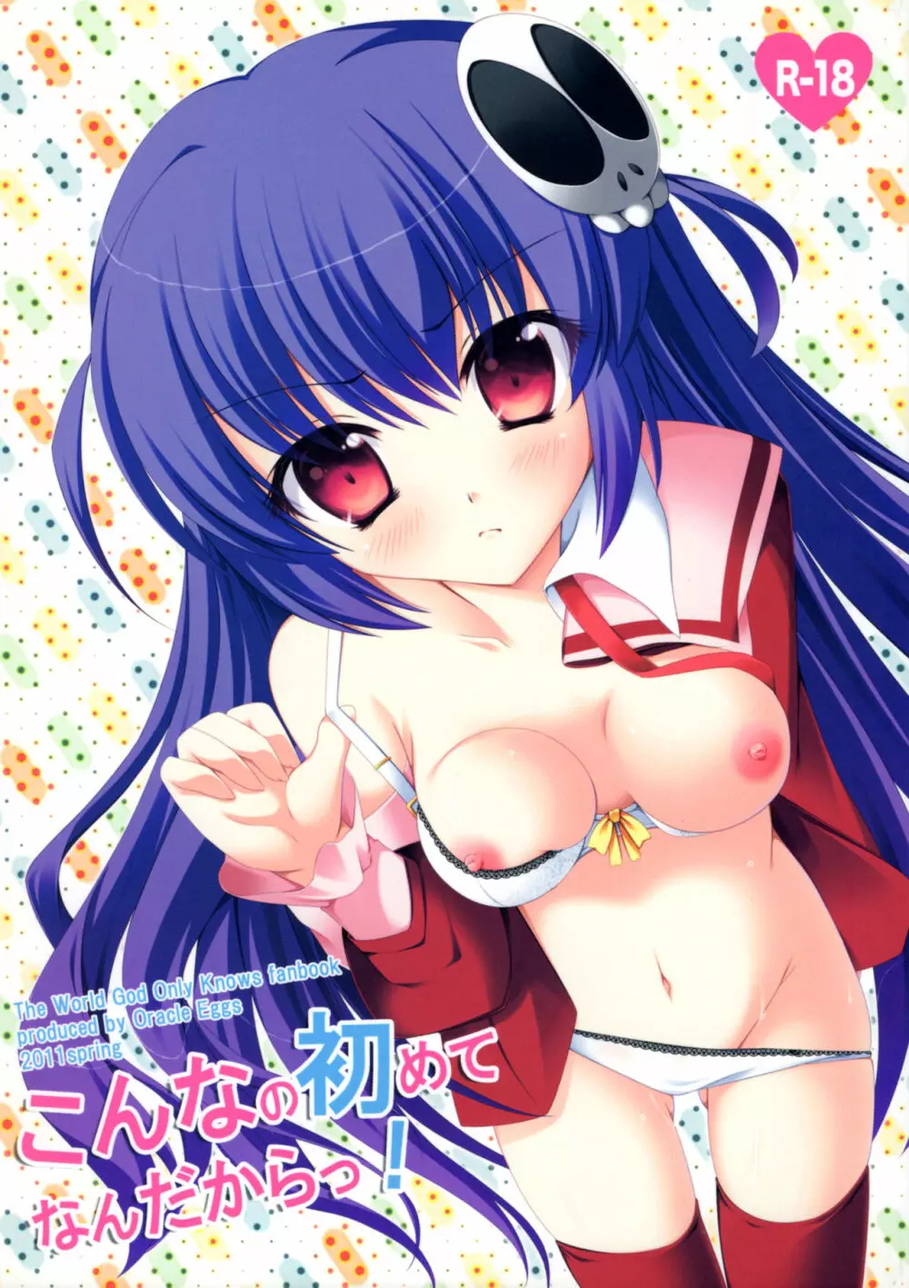 こんなの初めてなんだからっ!