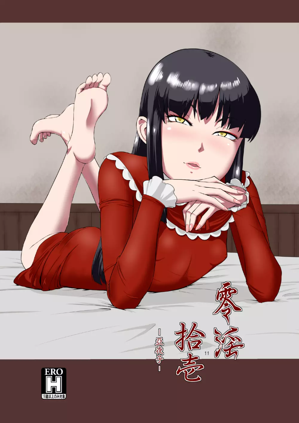 [御姉狂 (ML)] 零淫 拾壱(11) ー亞夜子ー (零)