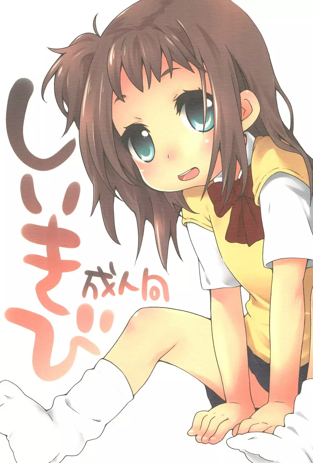 しいきび