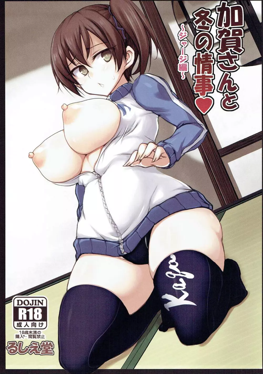 加賀さんと冬の情事 ~ジャージ編~