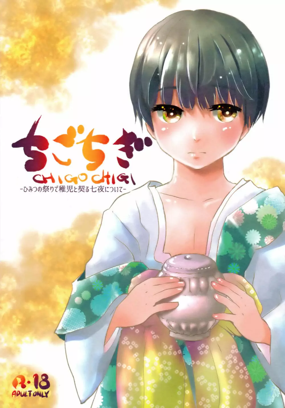 ちごちぎ