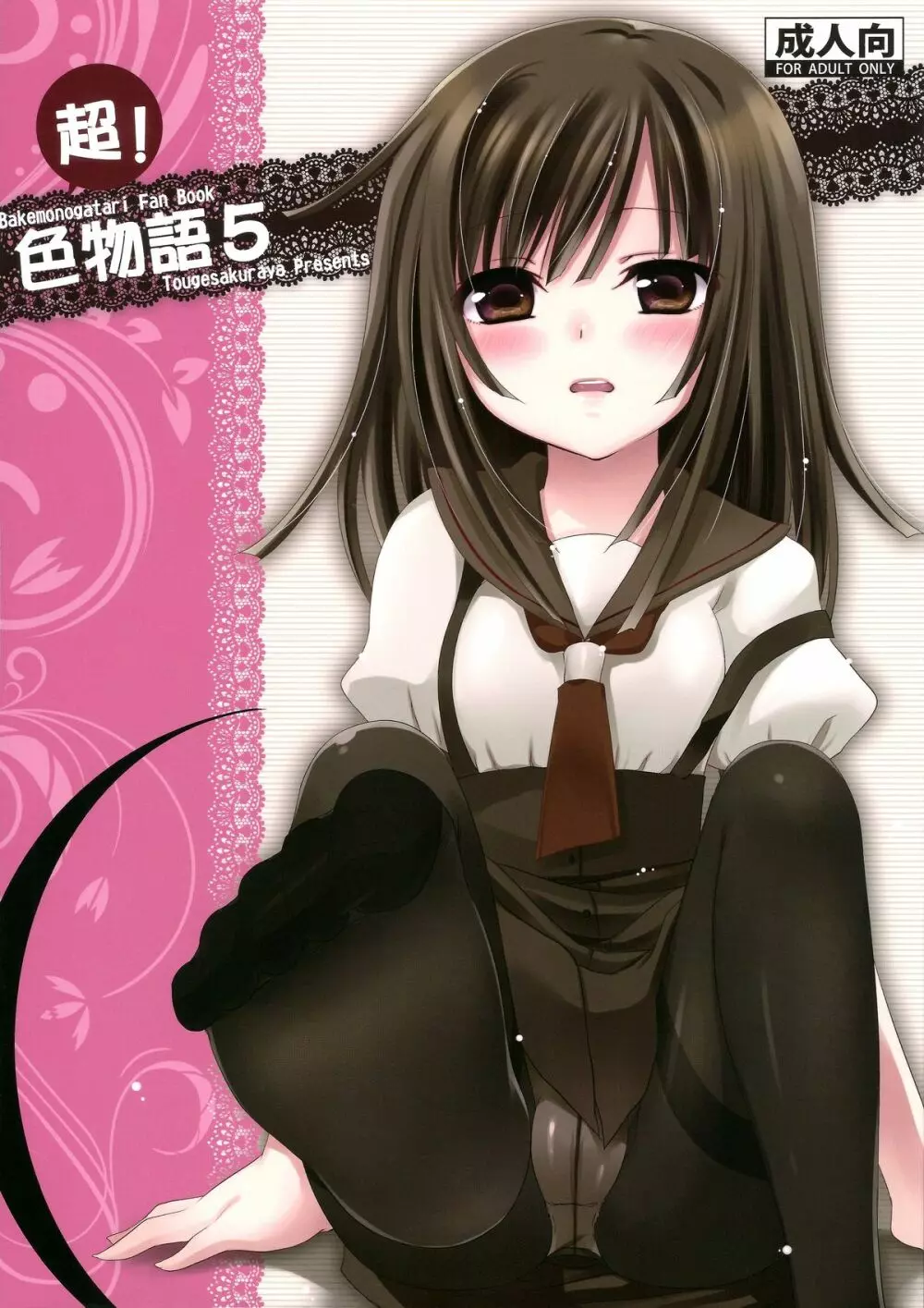 超!色物語5