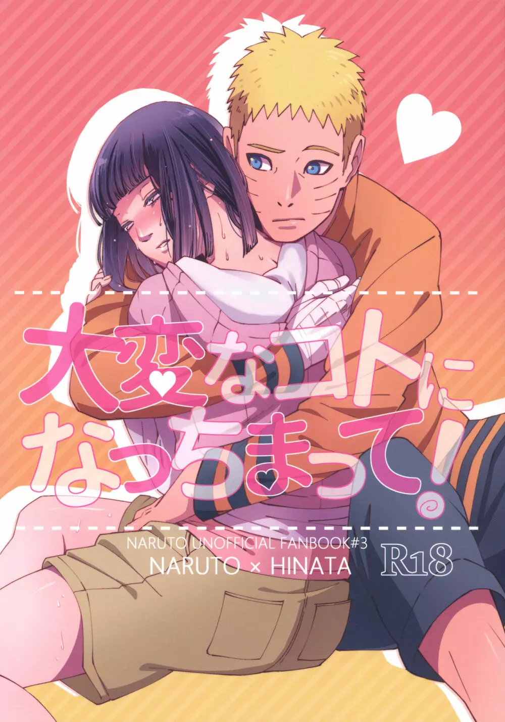 大変なことになっちまって！