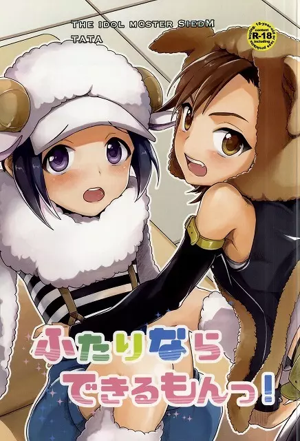 ふたりならできるもんっ!