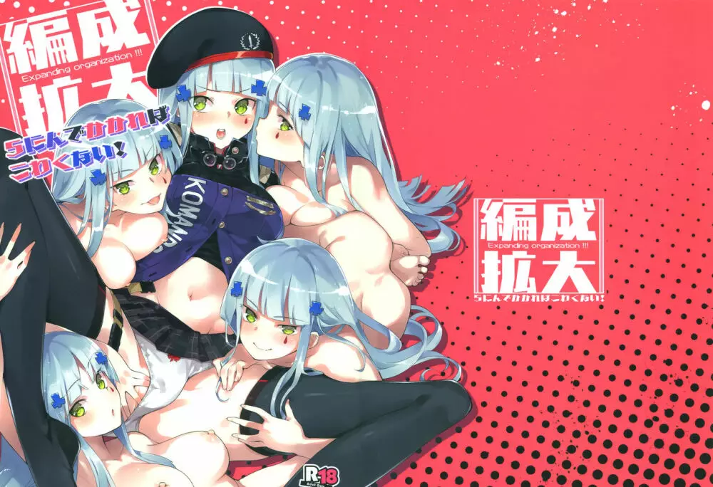 編成拡大 5にんでかかればこわくない!