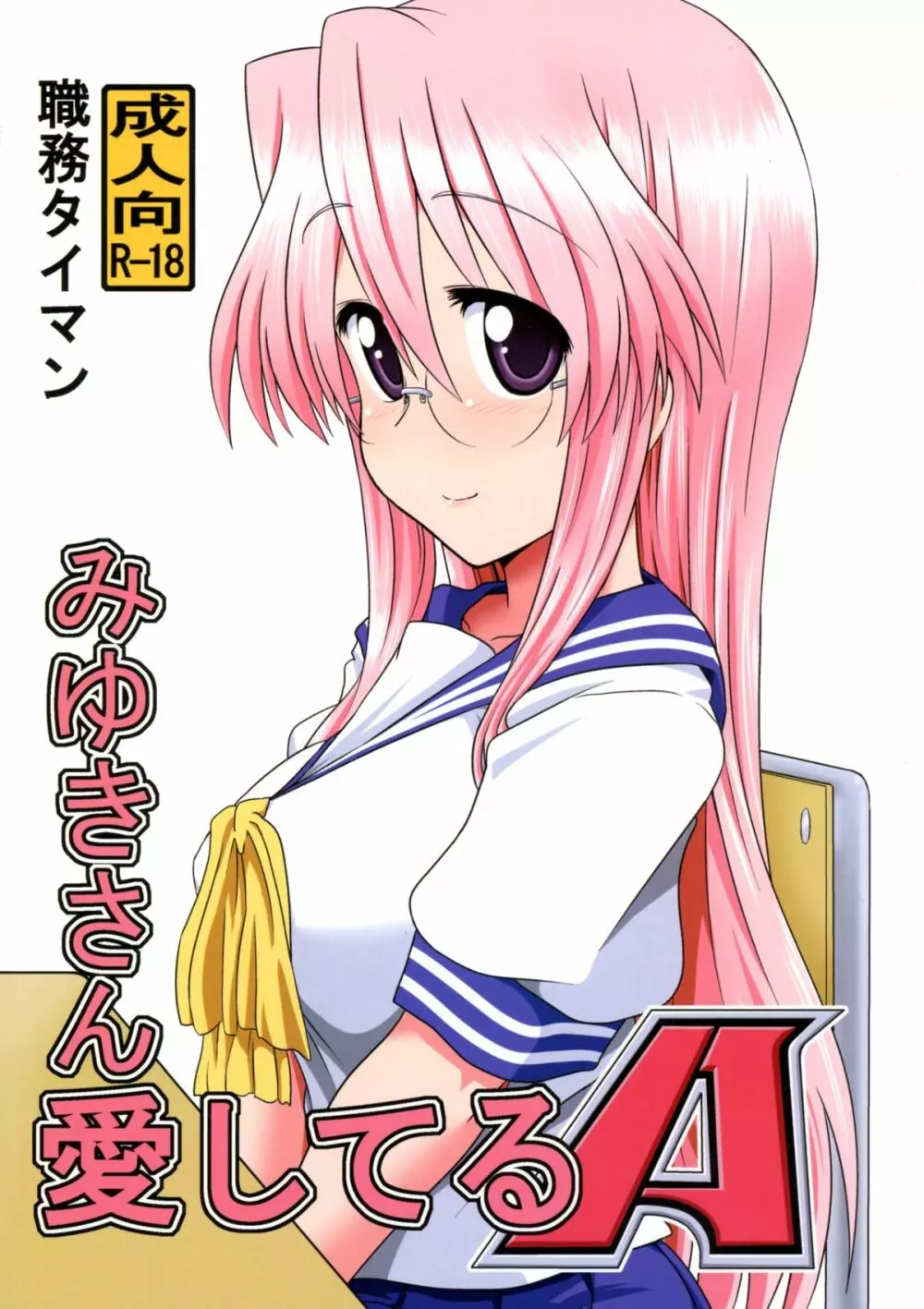 みゆきさん愛してるA