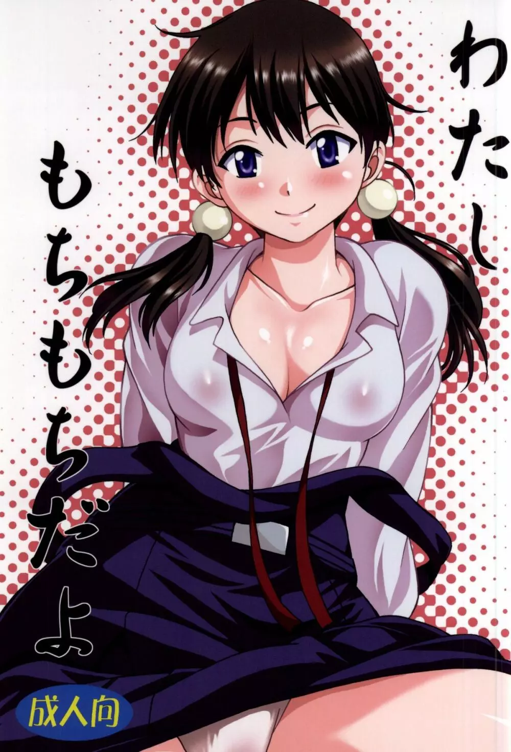 わたしもちもちだよ