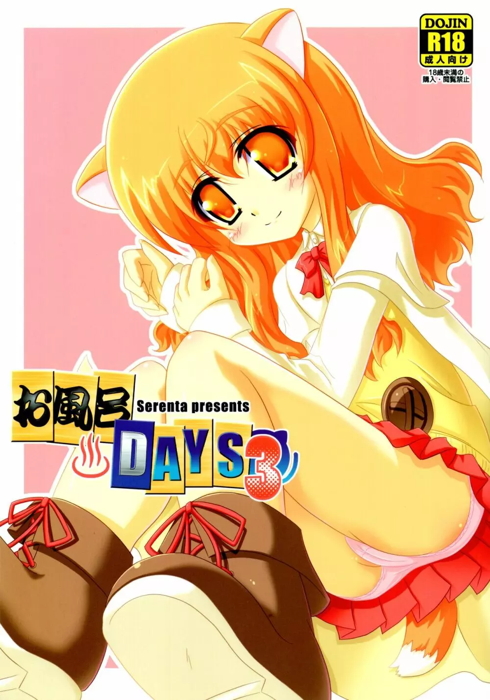 お風呂DAYS3