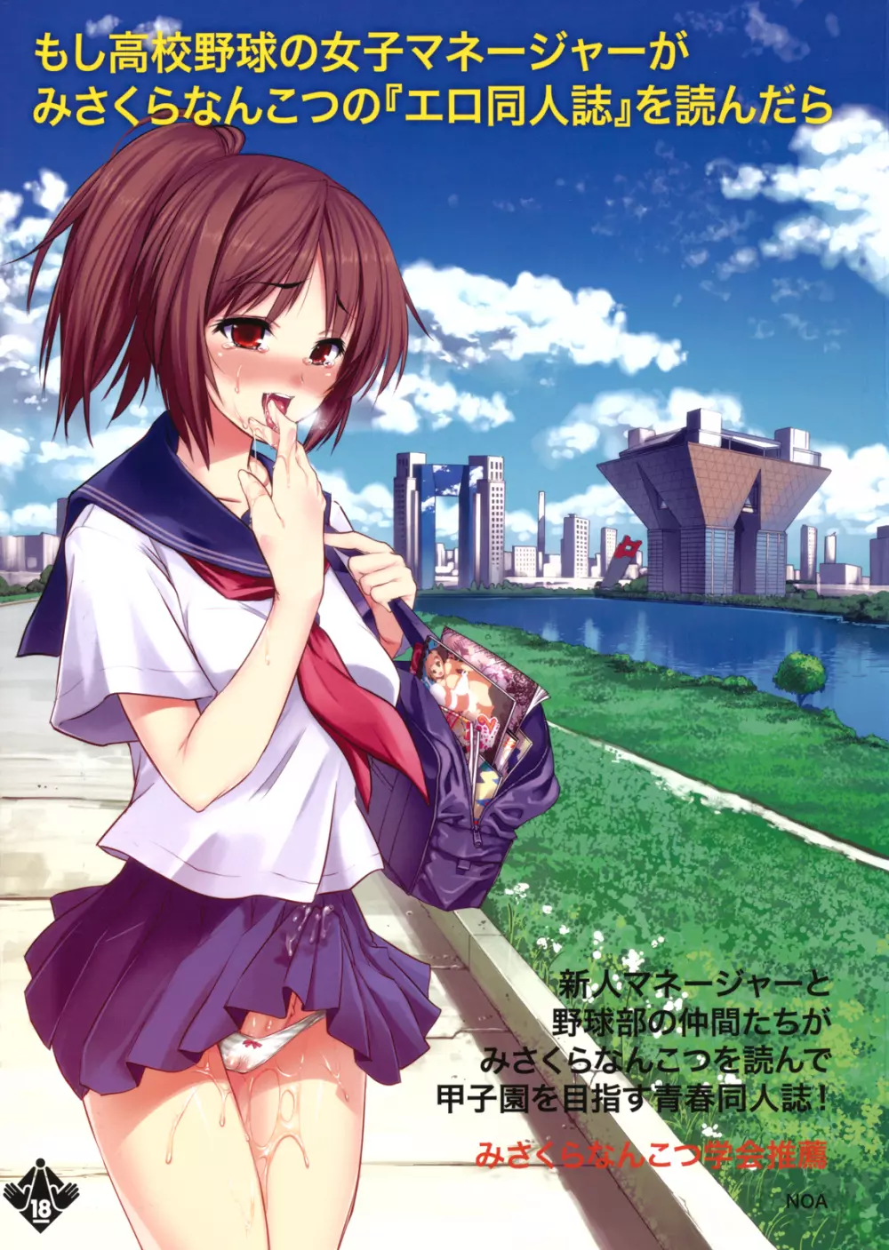 もし高校野球の女子マネージャーがみさくらなんこつの『エロ同人誌』を読んだら