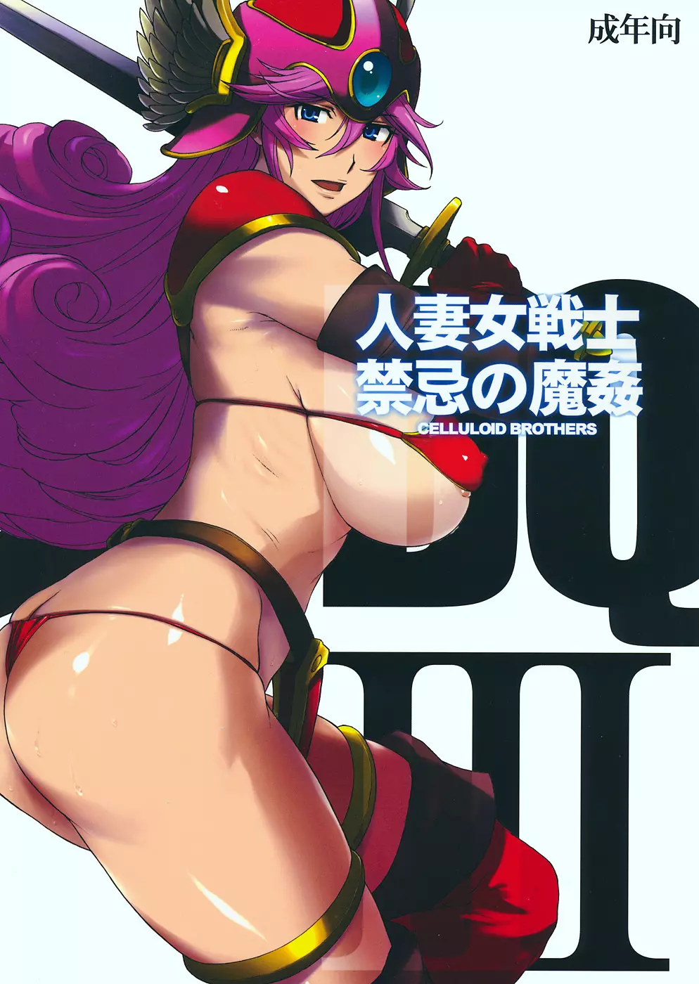 人妻女戦士 禁忌の魔姦