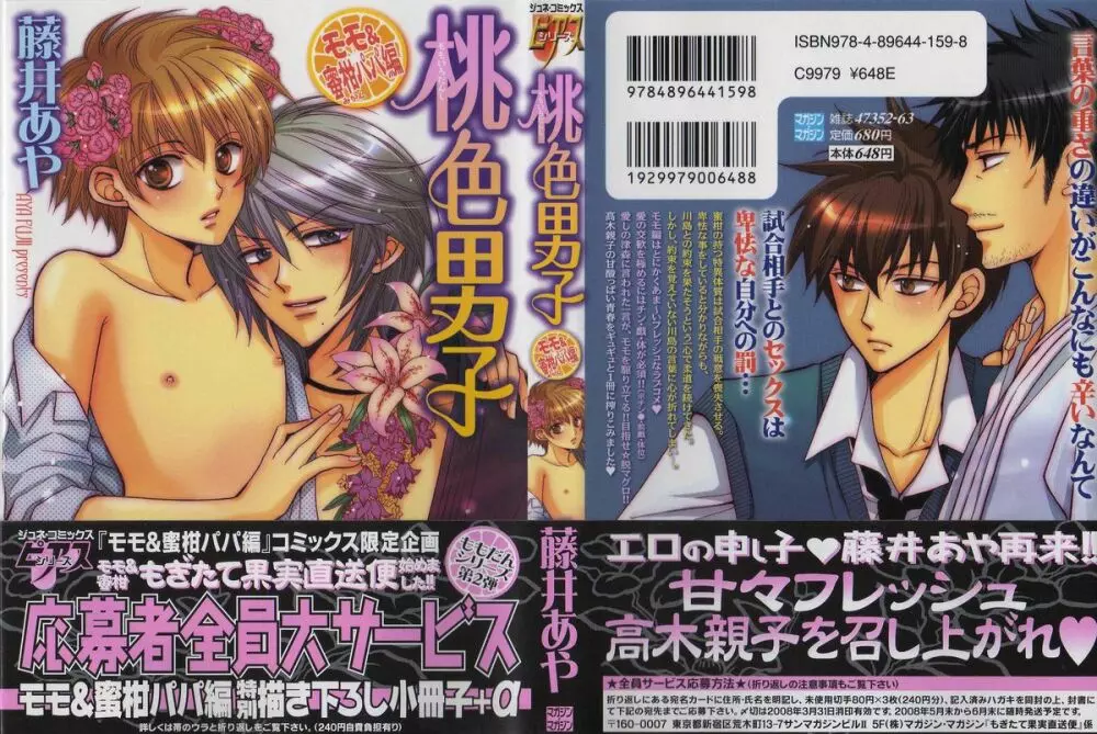桃色男子 ～モモ＆蜜柑パパ編～