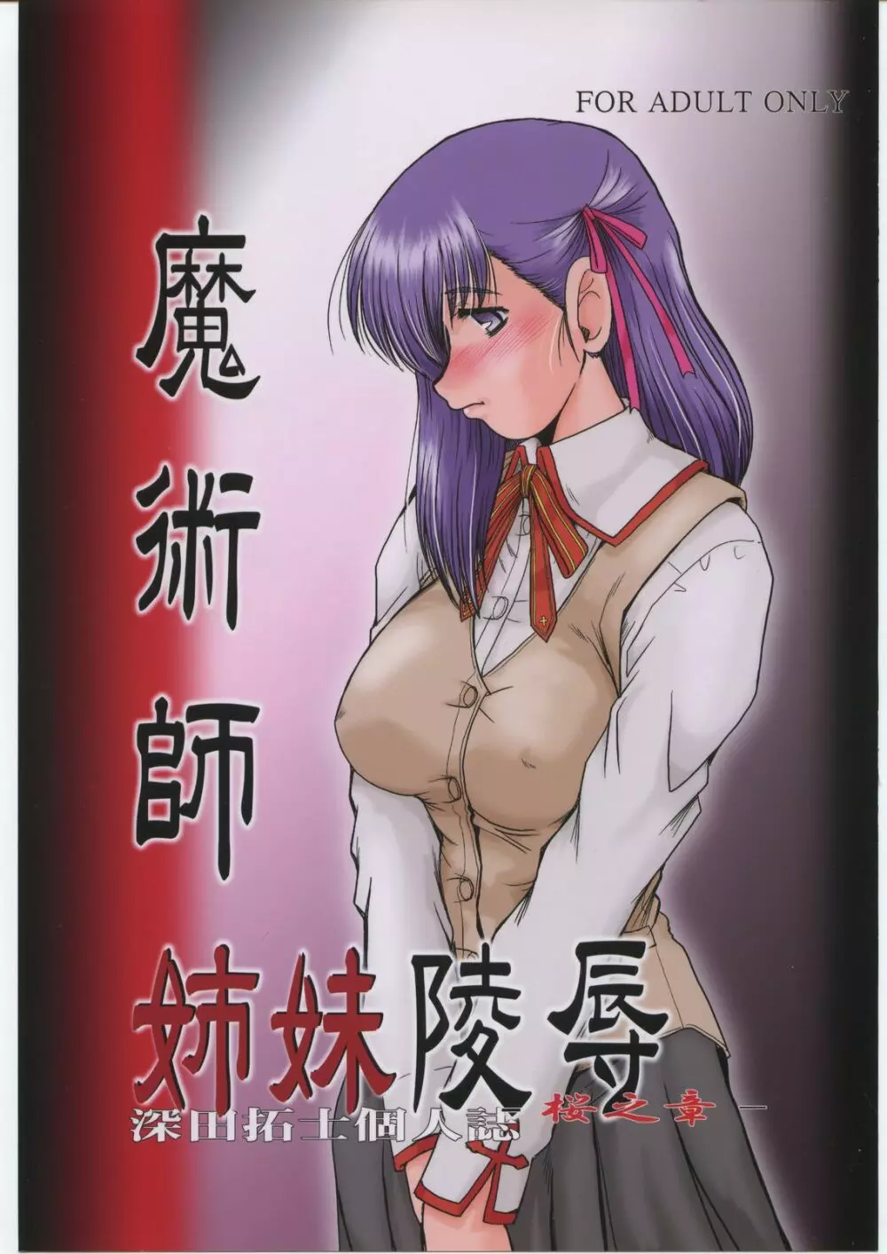 (C70 [ぱるぷんて (深田拓士)] 魔術師姉妹陵辱─桜の章─ (Fate/stay night)