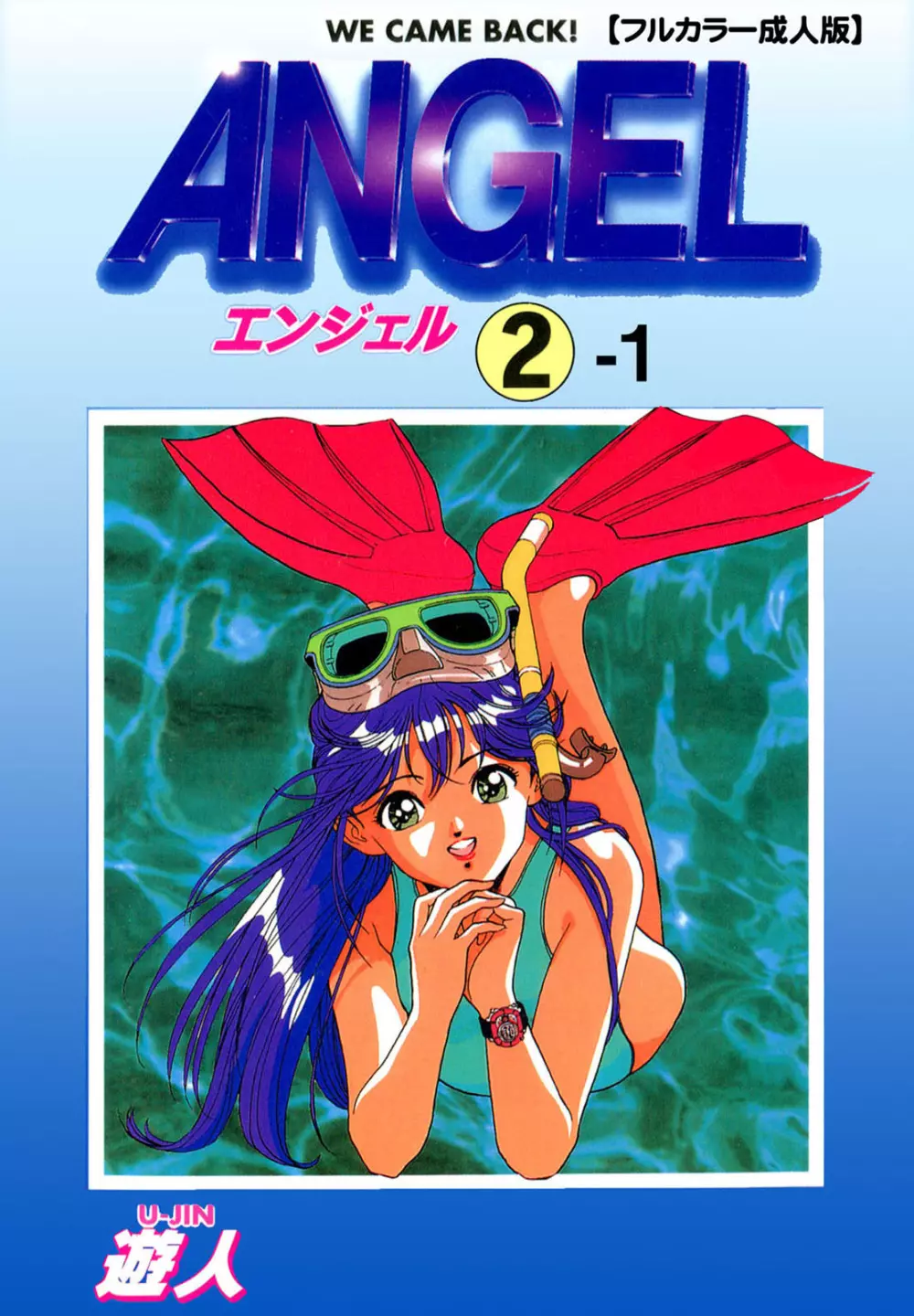 【フルカラー成人版】ANGEL 2 Complete版